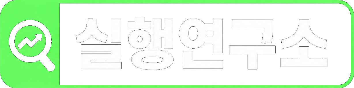 실행연구소